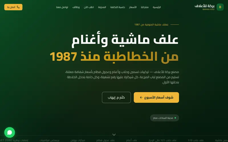 الصفحة الرئيسية لموقع بركة للأعلاف