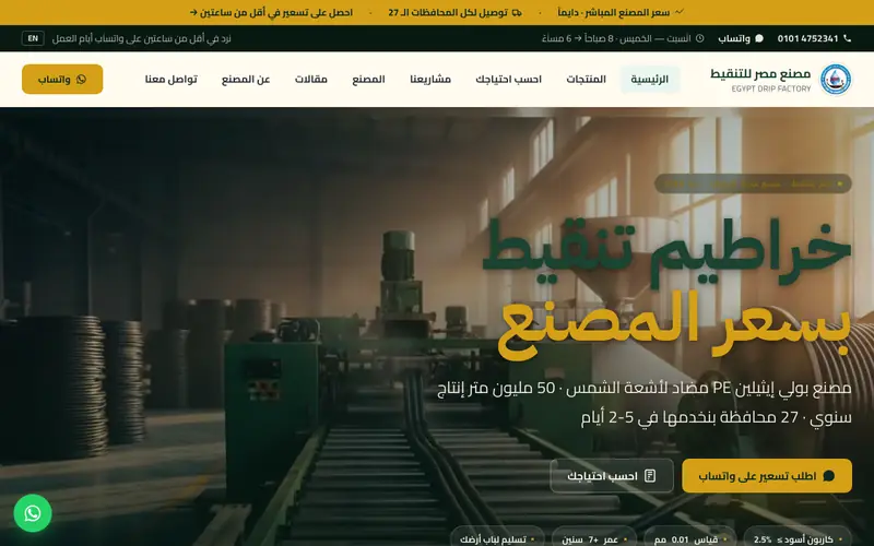 الصفحة الرئيسية لموقع مصنع مصر للتنقيط