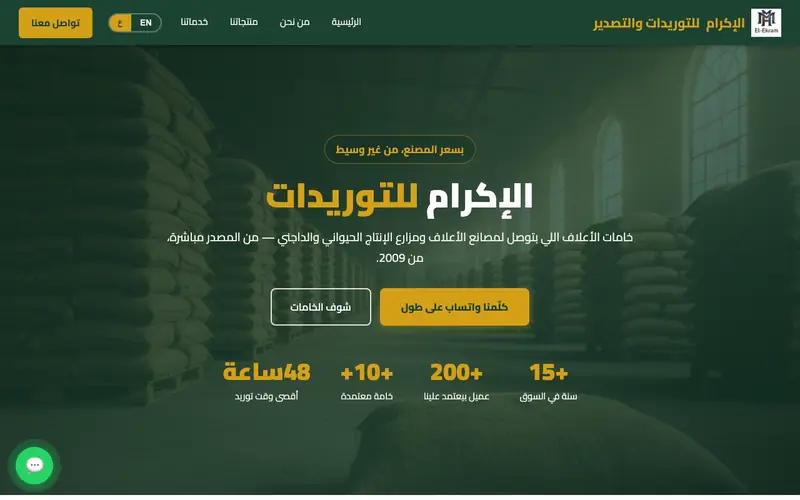الصفحة الرئيسية لموقع الإكرام للتوريدات